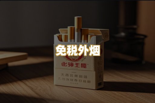 免税外烟